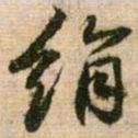 王铎绢书法图片