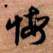王铎悔书法图片
