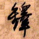 王铎铎书法图片