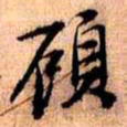 王铎顾书法图片