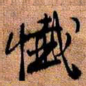 王铎忏书法图片