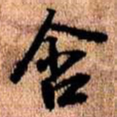 王铎含书法图片