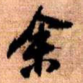 王铎余书法图片