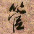王铎管书法图片