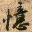 王铎忆书法图片