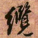 王铎缆书法图片