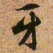 王铎牙书法图片