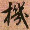 王铎机书法图片