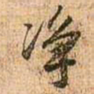 王铎净书法图片