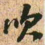 王铎吹书法图片