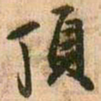 王铎顶书法图片