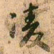 王铎凌书法图片
