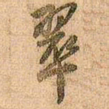 王铎翠书法图片