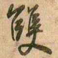 王铎双书法图片