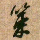 王铎策书法图片