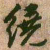 王铎绕书法图片