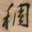 王铎稠书法图片