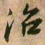 王铎治书法图片