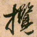 王铎揽书法图片
