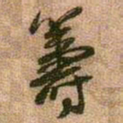 王铎筹书法图片