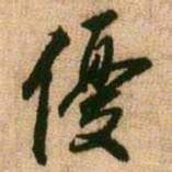 王铎优书法图片