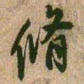 王铎修书法图片