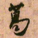 王铎葛书法图片