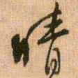 王铎晴书法图片