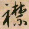 王铎襟书法图片