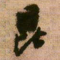 王铎昆书法图片