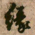 王铎缘书法图片