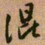 王铎混书法图片
