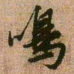 王铎鸣书法图片