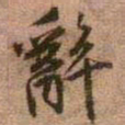 王铎辞书法图片