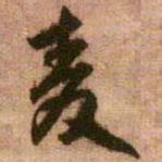 王铎麦书法图片