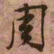 王铎周书法图片