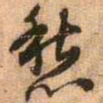 王铎愁书法图片
