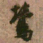王铎莺书法图片