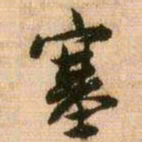 王铎塞书法图片