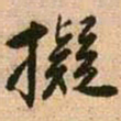 王铎拟书法图片