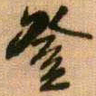 王铎登书法图片