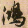 王铎鸿书法图片