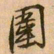 王铎围书法图片