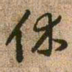 王铎休书法图片