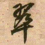 王铎翠书法图片