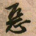 王铎恶书法图片