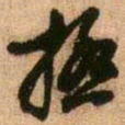 王铎极书法图片