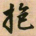 王铎抱书法图片
