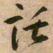 王铎托书法图片