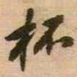王铎杯书法图片
